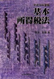 基本所得税法　平成１８年