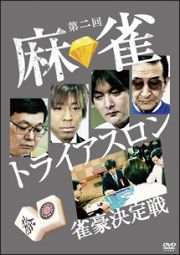 第二回　麻雀トライアスロン　雀豪決定戦　ＤＶＤ－ＢＯＸ