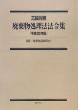 廃棄物処理法法令集　平成２０年