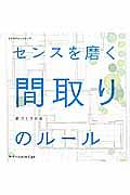 センスを磨く　間取りのルール