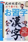 武田双雲の水で書けるお習字　漢字　はじめての書道キットシリーズ