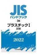 プラスチック１　［試験］　２０２２　ＪＩＳハンドブック２６