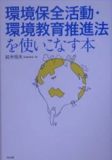 環境保全活動・環境教育推進法を使いこなす本