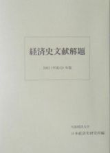 経済史文献解題　２００３（平成１５）年版