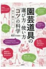 園芸道具の選び方・使い方「コツ」の科学　切る・掘る・まく