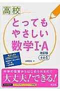 高校　とってもやさしい数学１・Ａ＜改訂版＞