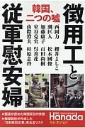 韓国、二つの嘘　徴用工と従軍慰安婦　月刊Ｈａｎａｄａセレクション