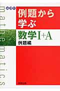 例題から学ぶ　数学１＋Ａ　例題編