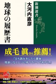 地球の履歴書