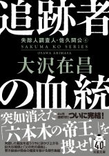 追跡者の血統〈新装版〉　失踪人調査人・佐久間公（４）