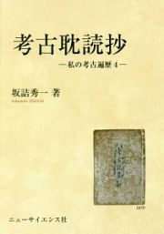 考古耽読抄　私の考古遍歴４