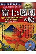 あいはら友子「富士と鳳凰の絵」