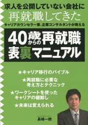 ４０歳からの再就職表裏マニュアル