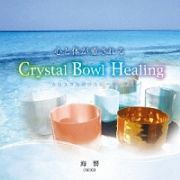 心と体が癒される　Ｃｒｙｓｔａｌ　Ｂｏｗｌ　Ｈｅａｌｉｎｇ