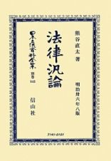 日本立法資料全集　別巻　法律汎論