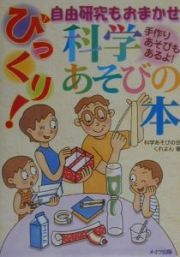 自由研究もおまかせびっくり！科学あそびの本