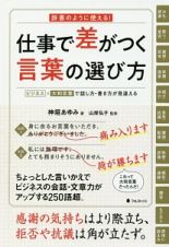 仕事で差がつく言葉の選び方