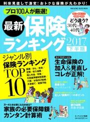 最新・保険ランキング　２０１７下半期