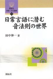 日常言語に潜む音法則の世界　開拓社言語・文化選書１０