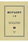 融合する法律学（上）