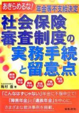 社会保険審査制度の実務手続と留意点