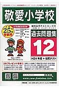 敬愛小学校　過去問題集１２　平成２５年