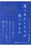 夏にあたしたちが食べるもの