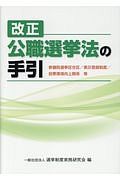 改正公職選挙法の手引