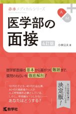 医学部の面接［４訂版］