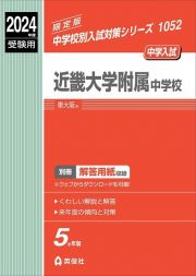 近畿大学附属中学校　２０２４年度受験用