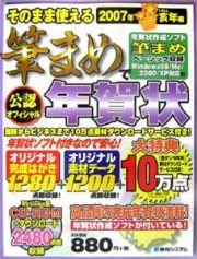 そのまま使える筆まめで年賀状　亥年編２００７