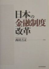 日本の金融制度改革