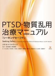 ＰＴＳＤ・物質乱用治療マニュアル