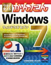 今すぐ使える　かんたん　Ｗｉｎｄｏｗｓ７