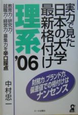 実力で見た日本の大学最新格付け　理系　２００６