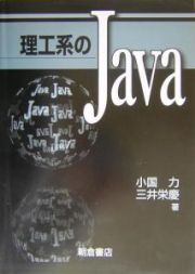 理工系のＪａｖａ