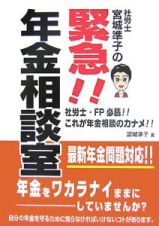 社労士　宮城準子の緊急！！年金相談室