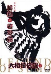 大相撲伝説　（１）　～ＬＥＧＥＮＤ　ＯＦ　ＳＵＭＯ～　栃錦対若乃花　栄光と涙