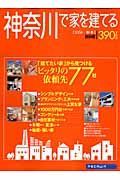 神奈川で家を建てる　２００６秋冬