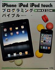 ｉＰｈｏｎｅ／ｉＰａｄ／ｉＰｏｄ　ｔｏｕｃｈ　プログラミングバイブル