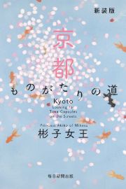 京都ものがたりの道（新装版）