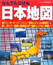 なんでもひける　日本地図　２００９