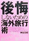 後悔しないための海外旅行術