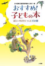 おすすめ！子どもの本　新しい時代をつくる３５０冊