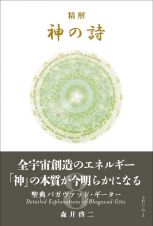 精解神の詩　聖典バガヴァッド・ギーター