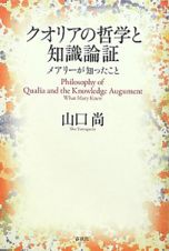 クオリアの哲学と知識論証