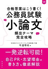 合格答案はこう書く！公務員試験小論文頻出テーマ完全攻略　’２５