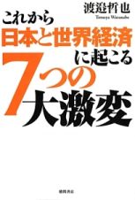 これから日本と世界経済に起こる７つの大激変