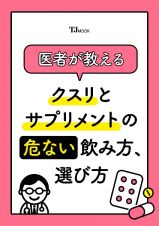 医者が教える　クスリとサプリメントの危ない飲み方、選び方