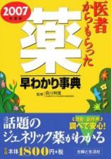 医者からもらった薬早わかり事典　２００７